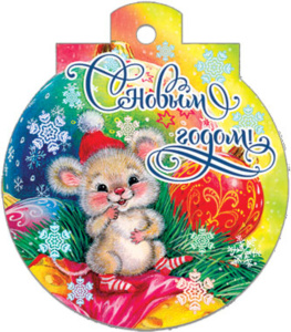 Мини-открытка СИМВОЛ ГОДА "С Новым годом!" 700*700мм