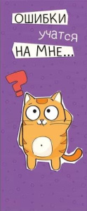 Закладка магнитная 13*5см "Ошибки учатся на мне"