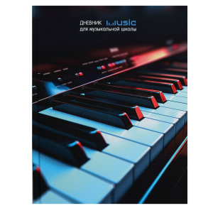 Дневник для музыкальной школы 7БЦ "Клавиши - 2" 48л.