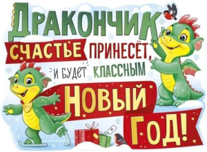 Плакат вырубной 44*60см "Дракончик счастье принесет.."