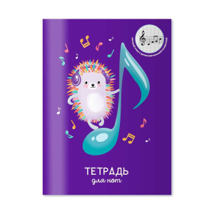 Тетрадь для нот А4 16л., вспом.линии нотного стана, вертик, скоба "Яркий ежик"