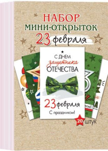 Открытка мини "23 Февраля"