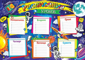 Расписание уроков А4 "Космос" 190гр/м2
