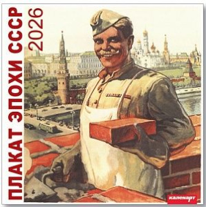 Календарь КВАДРАТ  285*285мм на 2026г.  Плакат эпохи РОСС-СССР