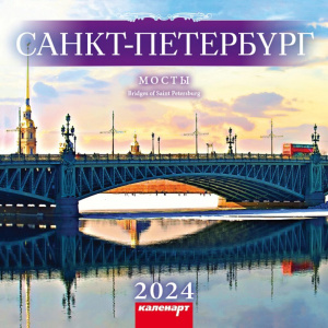 Календарь КВАДРАТ 28*28 см. СПб. Белые Ночи на 2024 год
