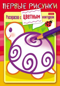 Раскраска А5 16стр. "Первые рисунки. Раскраска с цветным контуром. Черепашка"