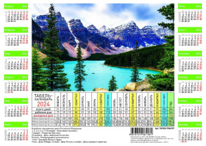 Календарь-ТАБЕЛЬ на 2024 г. "Лето в горах" 210*295 мм.,мелован. картон 220 г/м