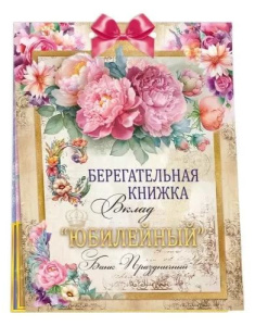 Конверт для денег Сберегательная книжка. Вклад «Юбилейный»