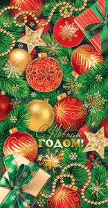 Конверт для денег "С Новым годом!"