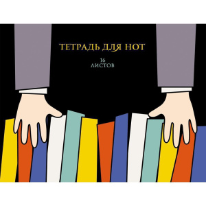 Тетрадь для нот А4, 16л "Яркие клавиши", горизонтальная, мел. картон