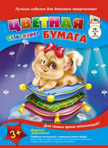 Цветная бумага А4  8цв 16листа "Кошка на подушках" немелованная, пл. 50 г/м2, на скрепке