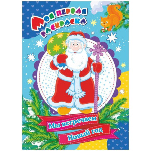 НГ Моя первая раскраска. А4  8стр. Мы встречаем Новый год.