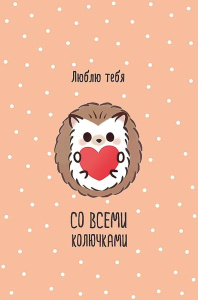 Открытка А5 "Люблю тебя со всеми колючками"