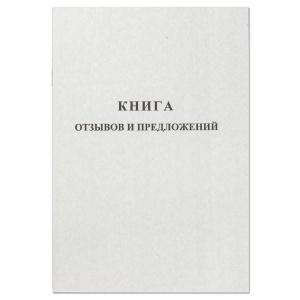 Книга отзывов и предложений А5