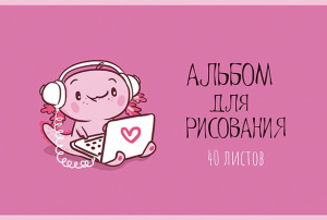 Альбом А4 40л скоба "Аксолотль" твин УФлак