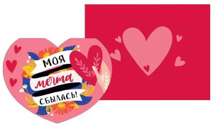 Открытка А6 "Моя мечта сбылась"