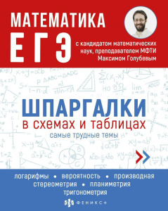 Книга "Шпаргалки в схемах и таблицах. Математика. ЕГЭ" А5 48стр.