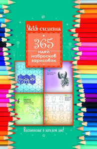 Скетч-ежедневник 365 идей (Цветные карандаши) А5 160стр.