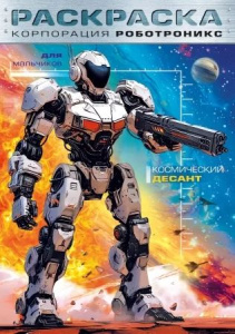 Раскраска "Для мальчиков. Корпорация  Роботроникс. Космический десант" А4 16стр.
