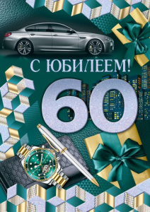 Открытка А4 "60 лет. С Юбилеем!"