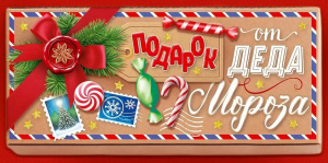 Конверт для денег "Подарок от Деда Мороза"