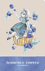 Записная книжка для девочек А5  56л., 7БЦ "Черника" софт-тач, выб.УФ-лак.