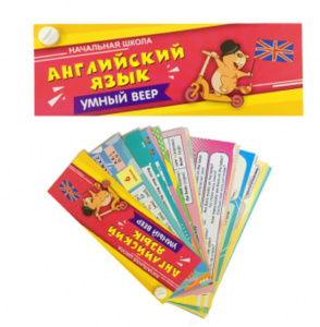 Умный веер. Английский язык. Начальная школа: с занимательными заданиями 64стр.