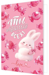 Открытка А5 "Ты лучше всех!"