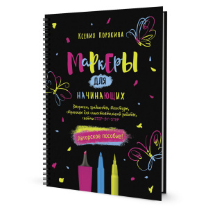 Скетчбук А4  40л., гребень, 160гр/м2 "Маркеры для начинающих. Черная"