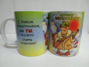 Кружка сувенирная "23 Февраля-Моему защитнику" 350 мл