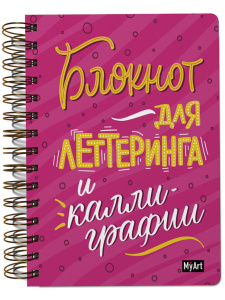 Скетчбук А5  80л., гребень, 160гр/м2 "Блокнот для леттеринга и каллиграфии" тв.обл.
