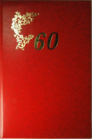 Папка Адресная А4 "60 лет"