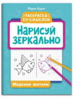 Раскраска "Раскраска со смыслом. Нарисуй зеркально. Морские жители" А4 16стр