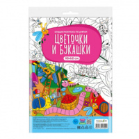 Раскраска "Большая раскраска по цифрам. Цветочки и букашки" 900*600мм 1л.