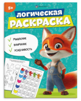 Раскраска "Логическая раскраска. 5 лет" А4  16стр.
