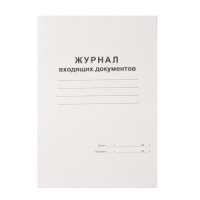 Журнал входящих документов, штрихкод