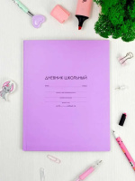 Дневник универсальн. обл. интегр. "Сиреневый" мат.лам., 48л.