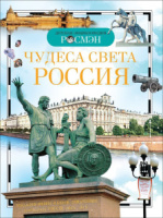 Книжка 220*170мм,  96стр. "Энциклопедия.  Чудеса света: Россия"