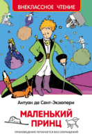 Книжка А5. "В.Ч. Сент-Экзюпери. Маленький принц" 96 стр.