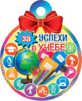 Медаль картонная 100мм "За успехи в учёбе!"