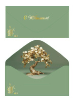 Конверт для денег "С юбилеем!"