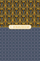 Открытка А5 "С Юбилеем!"