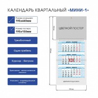 Календарь Трио, МИНИ на 1-ом гребне Радуга вкусов, на 2024 г.