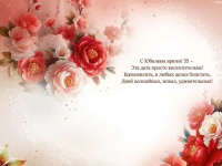 Открытка А5 "55лет. С Юбилеем!"