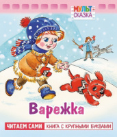 Книжка А5, 16стр. с крупными буквами "Варежка"