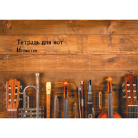 Тетрадь для нот А4, 16л "Ансамбль", горизонтальная, мел. картон