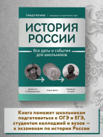 Книжка А6 268стр. "Большая перемена. История России: все даты и события для школьников"