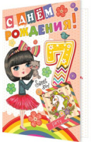 Открытка "С Днем рождения!  7 лет" А5