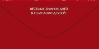 Конверт для денег "С Новым годом!"