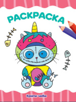 Раскраска А4  16стр. "Крипи чиби"